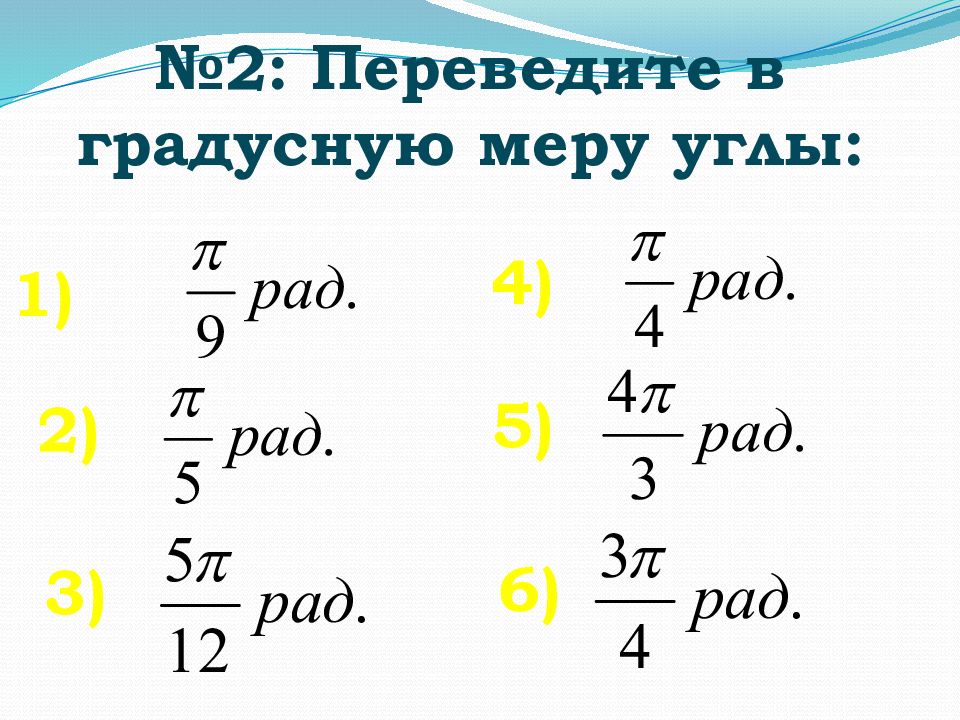 Найти градусную меру 4. Переведите в градусную меру. Переведите в градусную меру угла. Переведите в граснуюмеру углы. Перевести в градусную меру угоы.