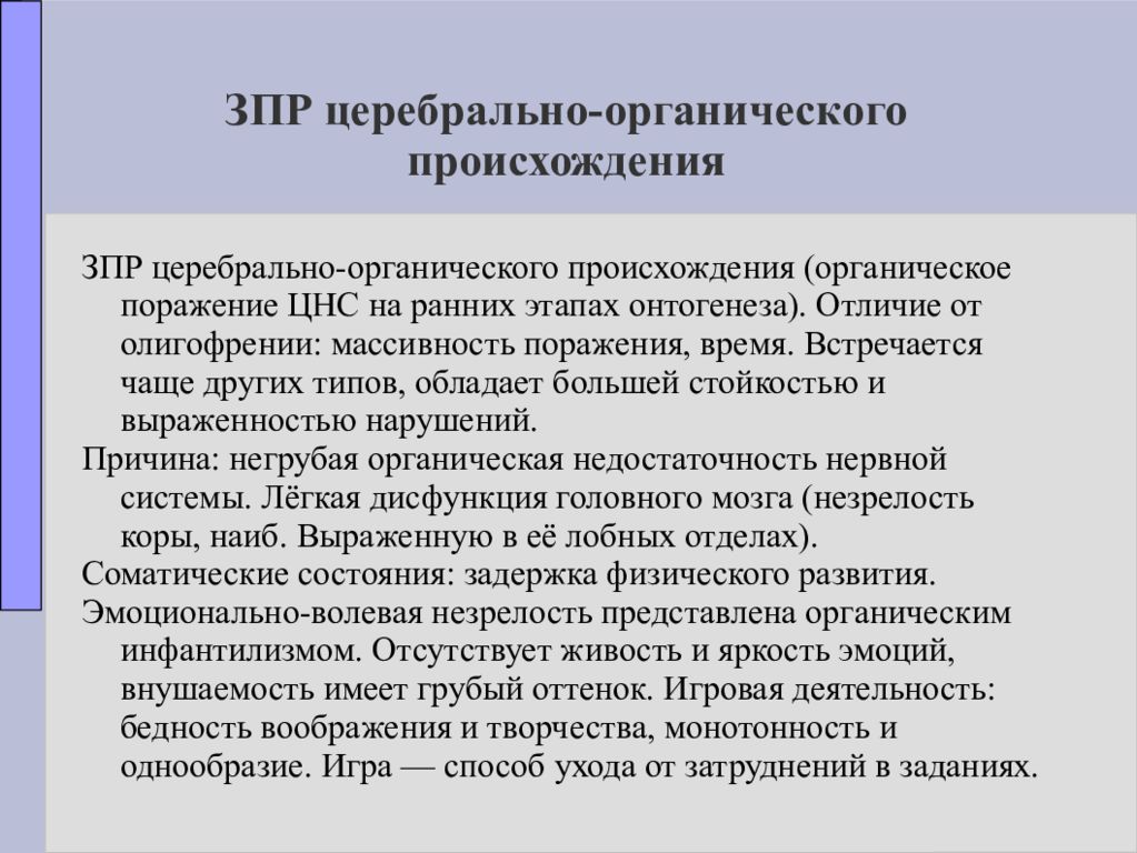 Органический цнс. ЗПР органического происхождения. ЗПР церебрального происхождения. Задержка церебрально-органического генеза. ЗПР церебрально органического генеза.