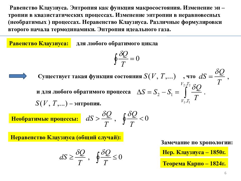 Энтропия неравновесной системы. Понятие энтропии Клаузиуса. Формула Клаузиуса энтропия. Равенство Клаузиуса формула. Равенство Клаузиуса для обратимого кругового процесса.