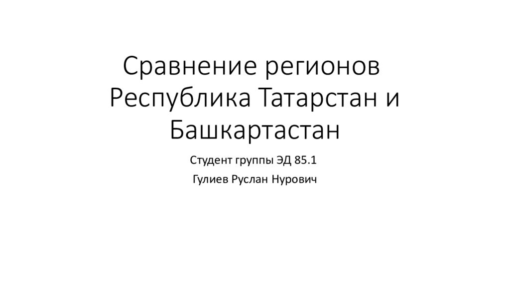 Сравнение регионов Республика Татарстан и Башкартастан