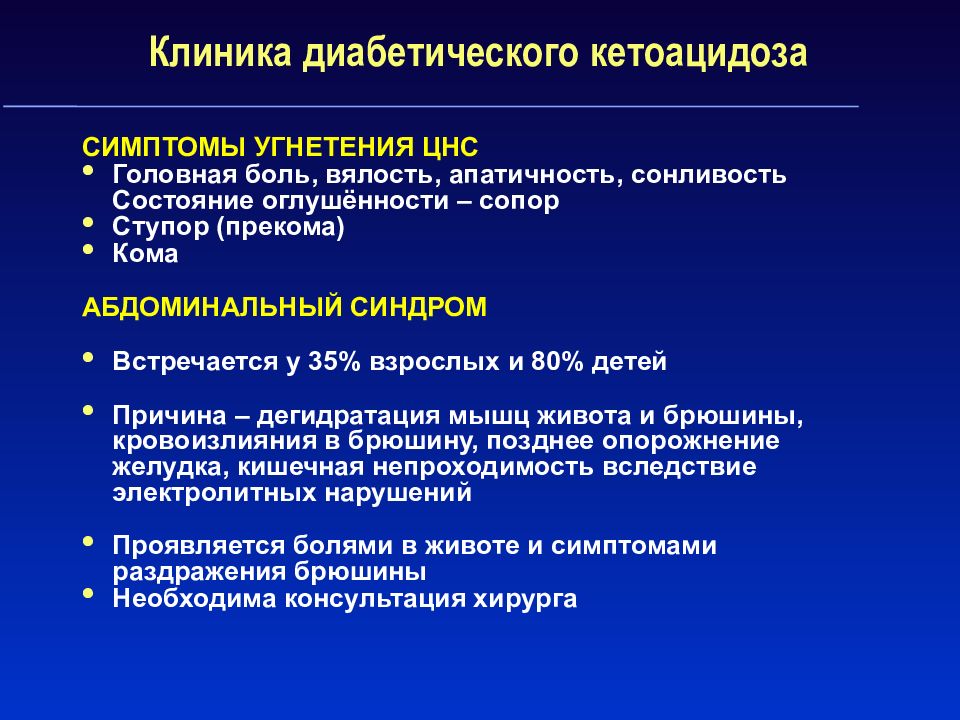 Кетоацидоз при сахарном диабете презентация