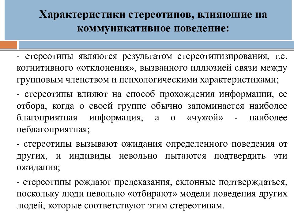 Стереотип поведения пример. Характеристика стереотипов. Коммуникативное поведение. Стереотипы поведения. Стереотипное поведение.