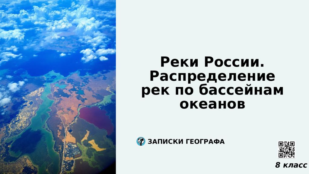 Реки России. Распределение рек по бассейнам океанов 8 класс ЗАПИСКИ ГЕОГРАФА