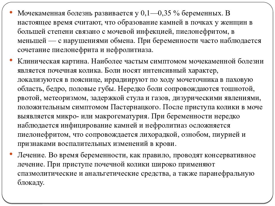 Беременность и мочекаменная болезнь презентация