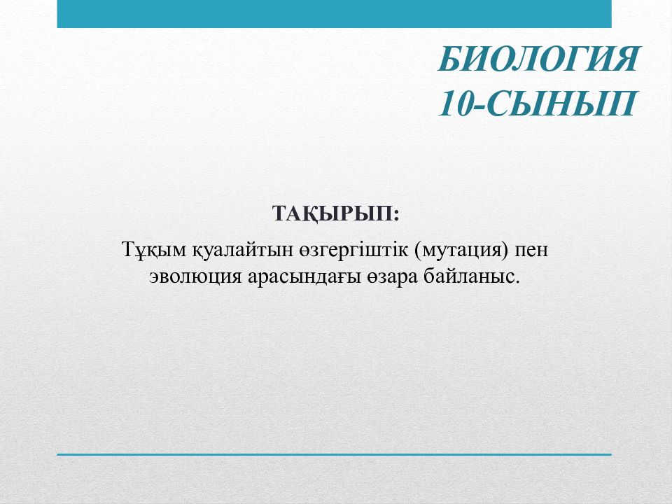 Биология 10-сынып ТА ҚЫРЫП: Тұқым қуалайтын өзгергіштік (мутация) пен эволюция