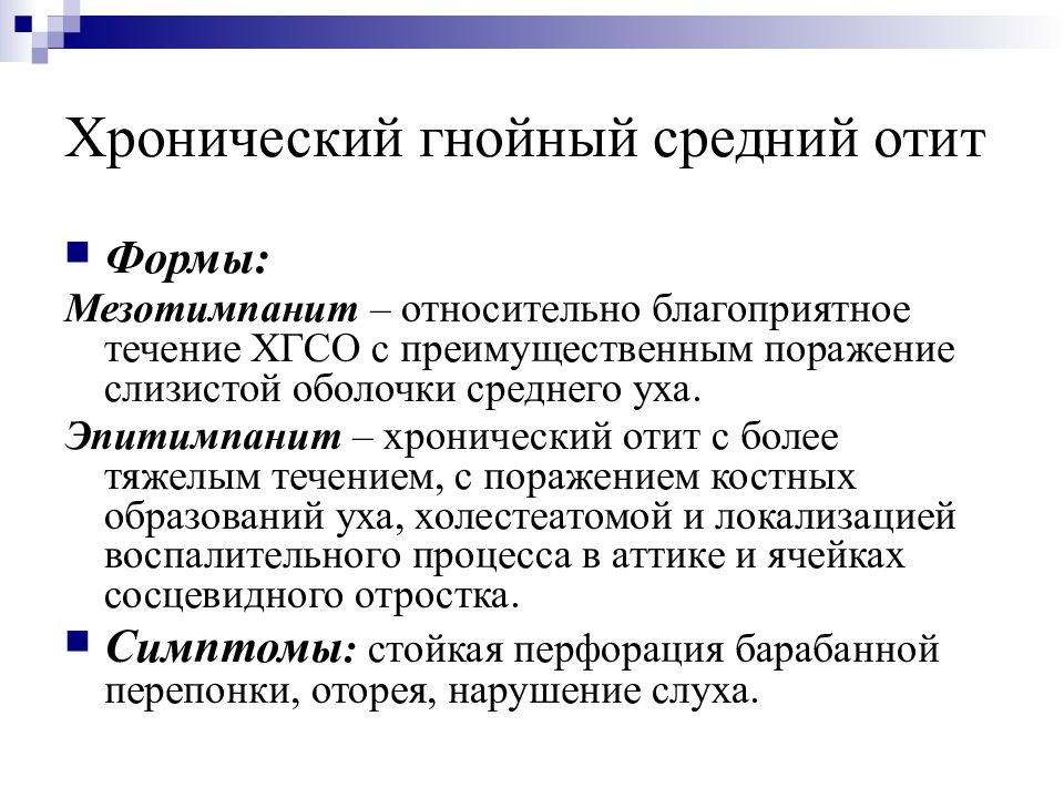 Средний болезни. Хронический Гнойный отит классификация. Хронический Гнойный средний отит классификация. Лечение хронического Гнойного отита.