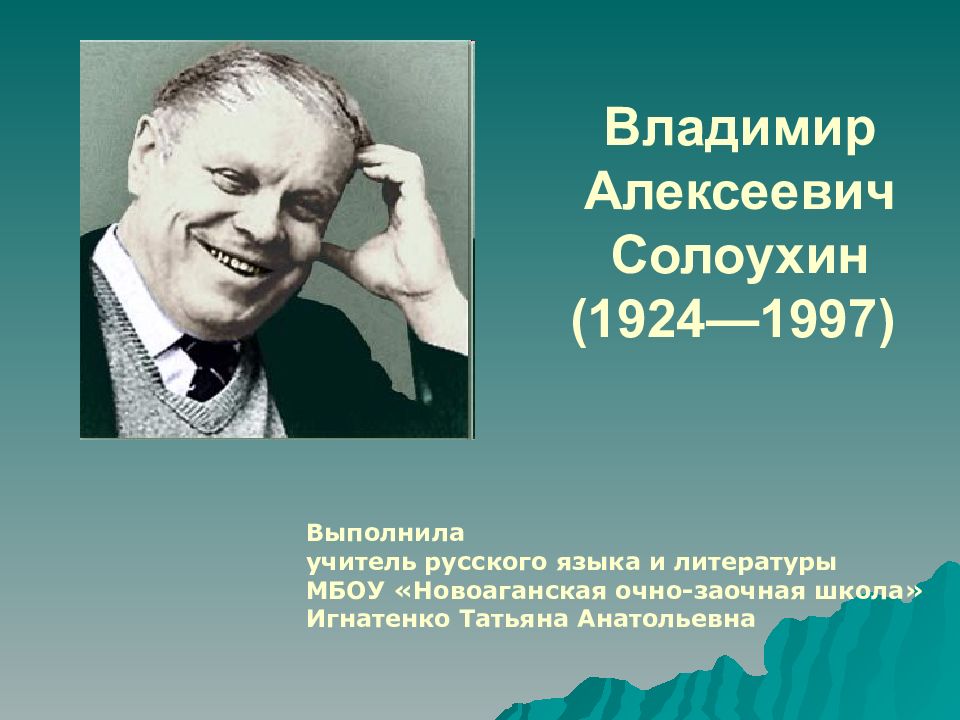 Владимир солоухин презентация