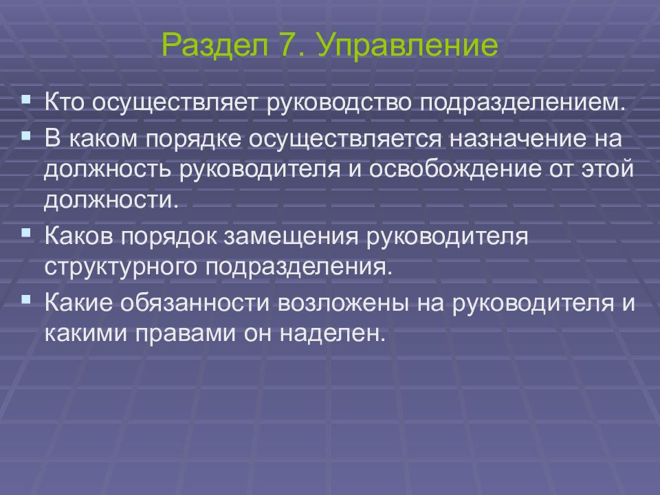 Назначение осуществляет. Обязанности руководителя структурного подразделения. Порядок замещения руководителя. Кто осуществляет управление. Осуществляет руководство подразделениями.