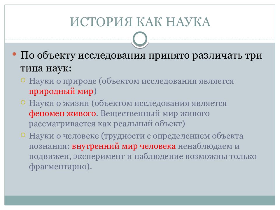 Типы наук. Объект исторического исследования. Подходы к изучению истории. Предмет изучения исторической науки. Объектом исторической науки является.