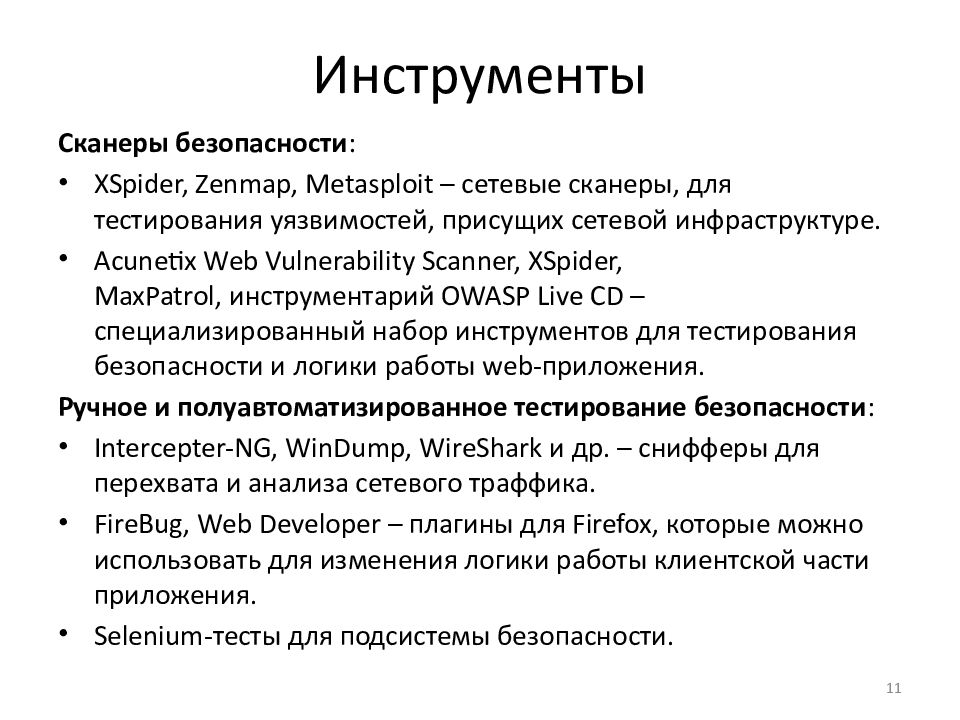 Тест безопасной работы. Инструменты тестирования. Инструменты тестировщика по. Инструменты тестирования защищенности. Инструменты тестирования приложений.