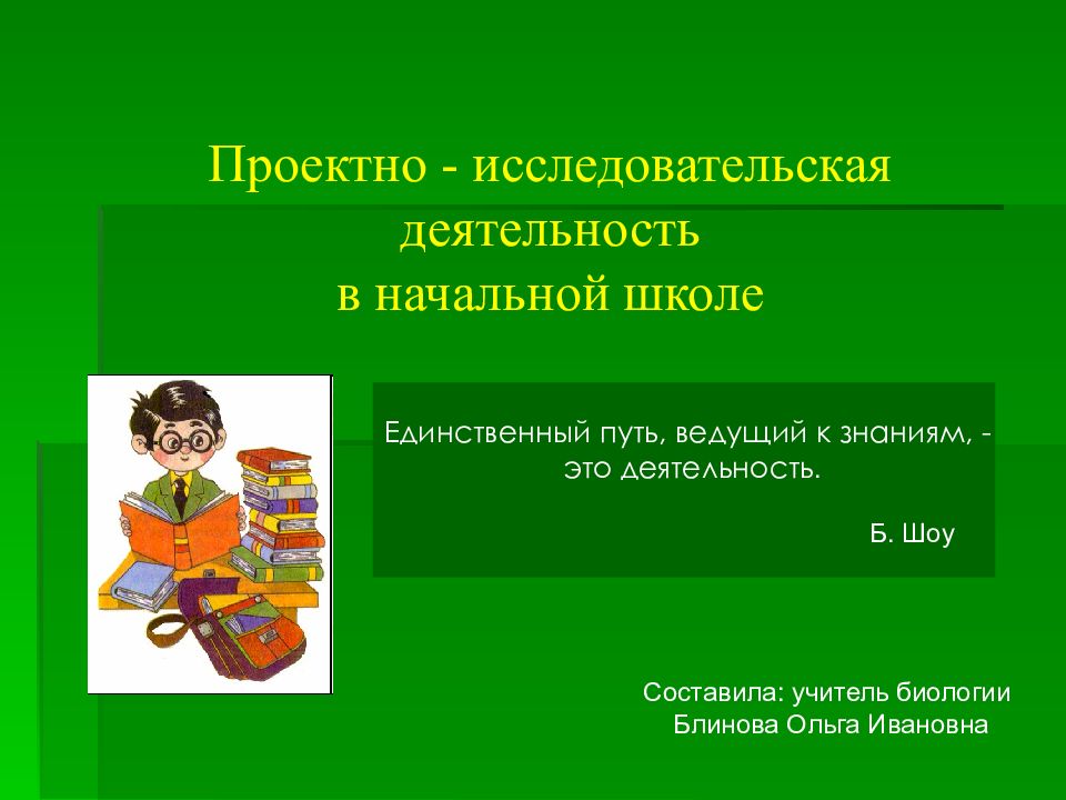 Проектно - исследовательская деятельность в начальной школе Единственный путь,