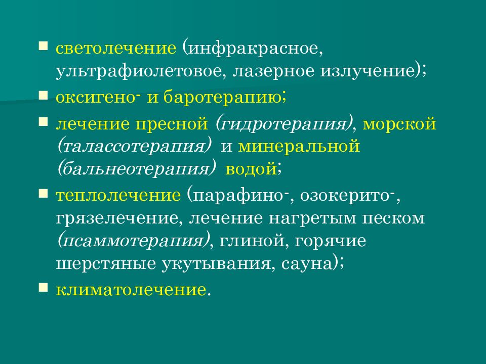 Теплолечение в реабилитации презентация