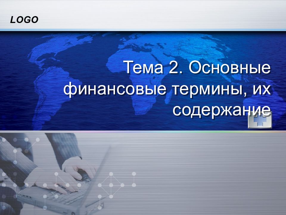 Тема 2. Основные финансовые термины, их содержание