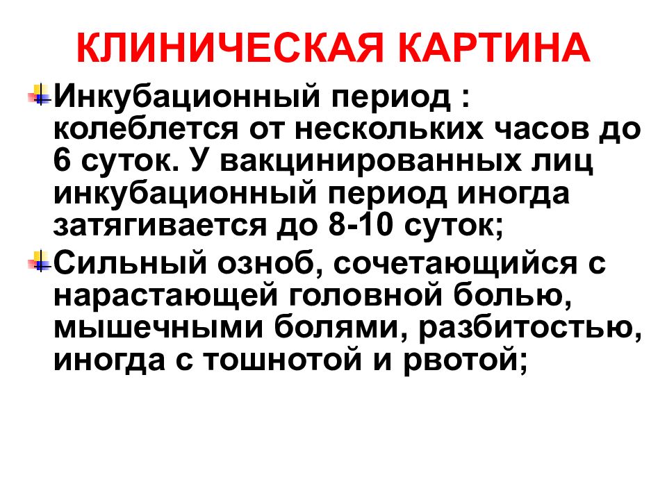 Клиническая картина чумы