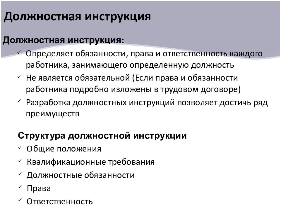 Функциональный персонал. Должностная инструкция определяет. Должностная инструкция презентация. Презентация функциональные обязанности. Должностная инструкция это определение.