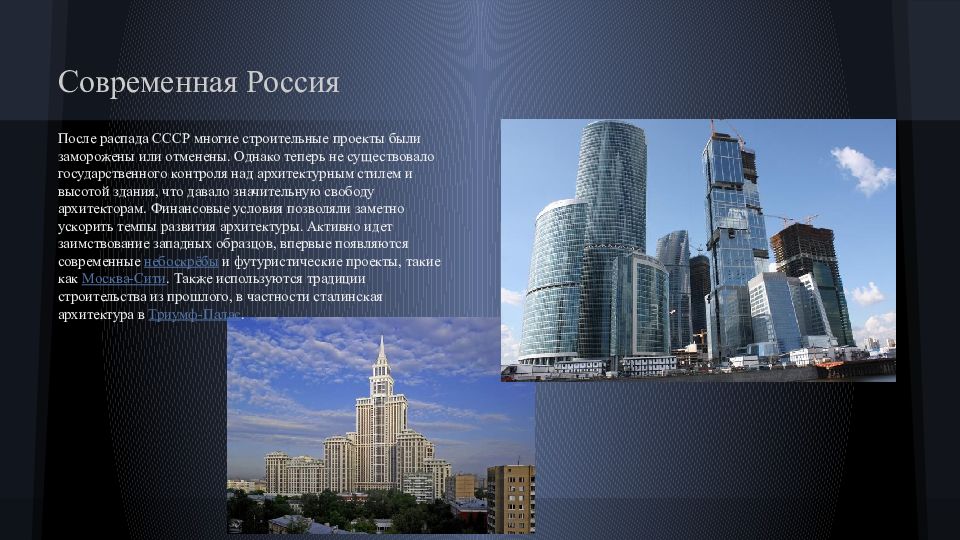 Однако теперь. Современная архитектура России презентация. Проект современная Россия. Проект Россия архитектура. Современная Россия определение.