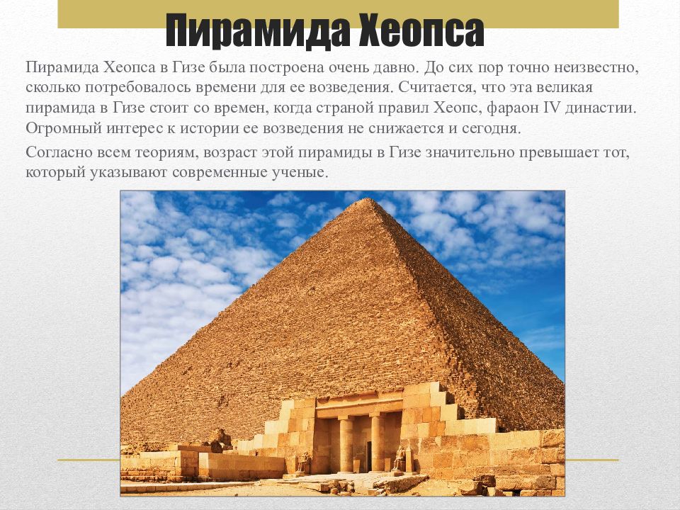 Сколько лет назад была создана. Пирами́да Хеопса, Великая пирамида Гизы. Пирамиды Гизы и Хеопса разница. Великая пирамида в Гизе презентация. Высота великих пирамид в Гизе.