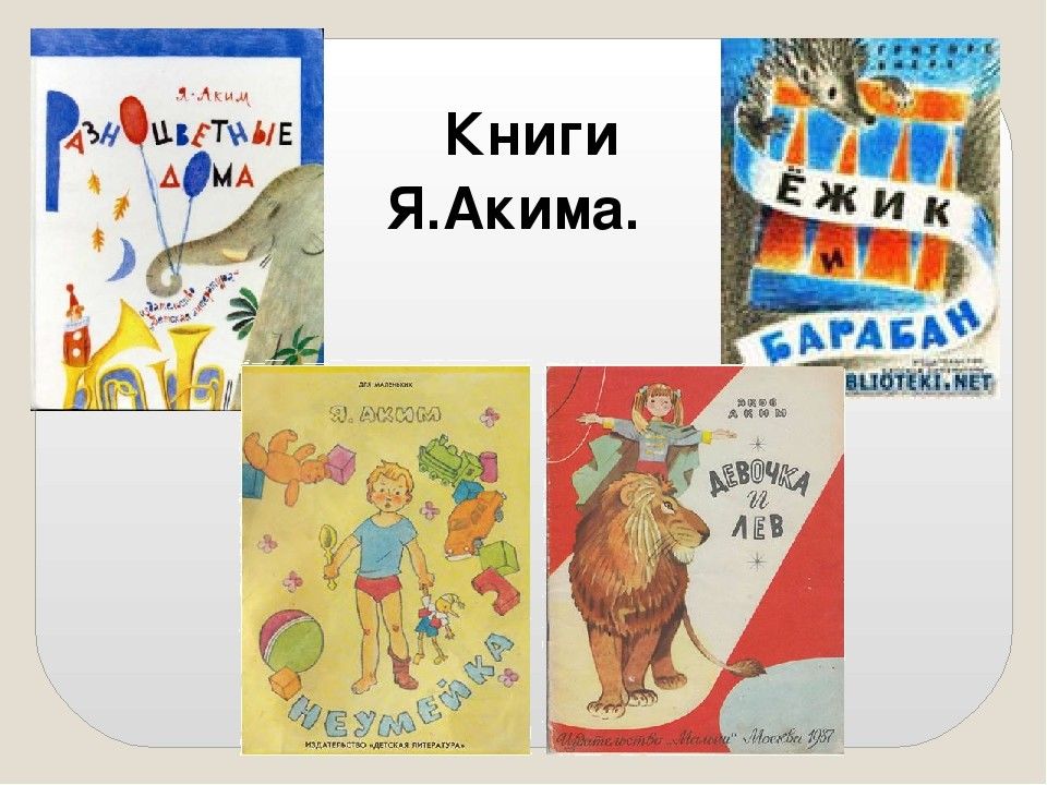 Мой верный читать. Книги я акима. Мой верный Чиж. Аким мой верный Чиж. Стихотворение мой верный Чиж Яков аким.