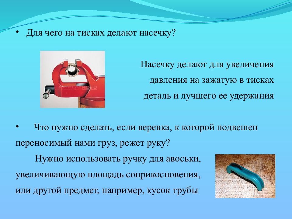 Сообщение необходимость. Способы уменьшения давления физика. Способы увеличения давления. Увеличение давления в физике. Давление в быту.