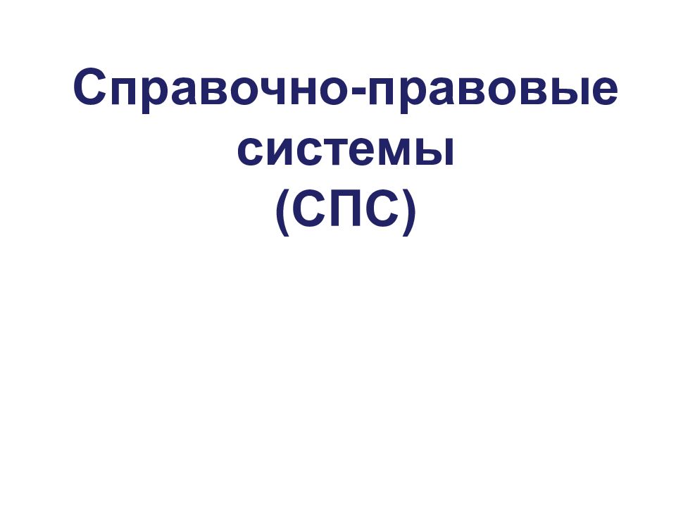 Новый спс. Справочно-правовые системы. Справочно-правовые системы презентация. Классификация справочно-правовых систем. Основные возможности справочно правовых систем.