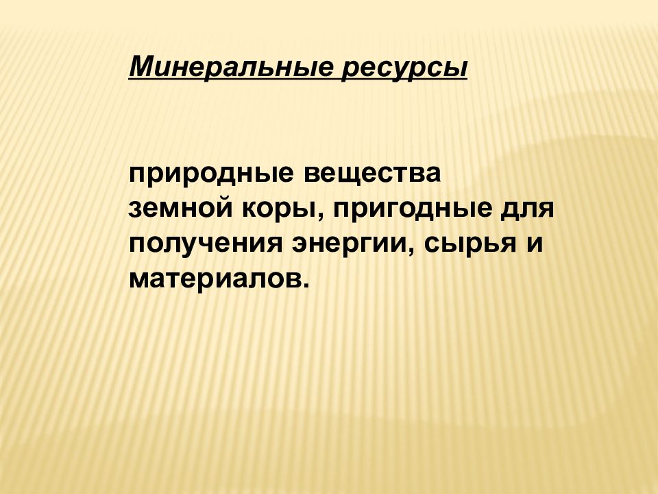 Ресурсы земной коры тест. Ресурсы земной коры. Природные ресурсы земной коры 7. Природные ресурсы земной коры конспект. Природные ресурсы земной коры презентация 7 класс Полярная звезда.