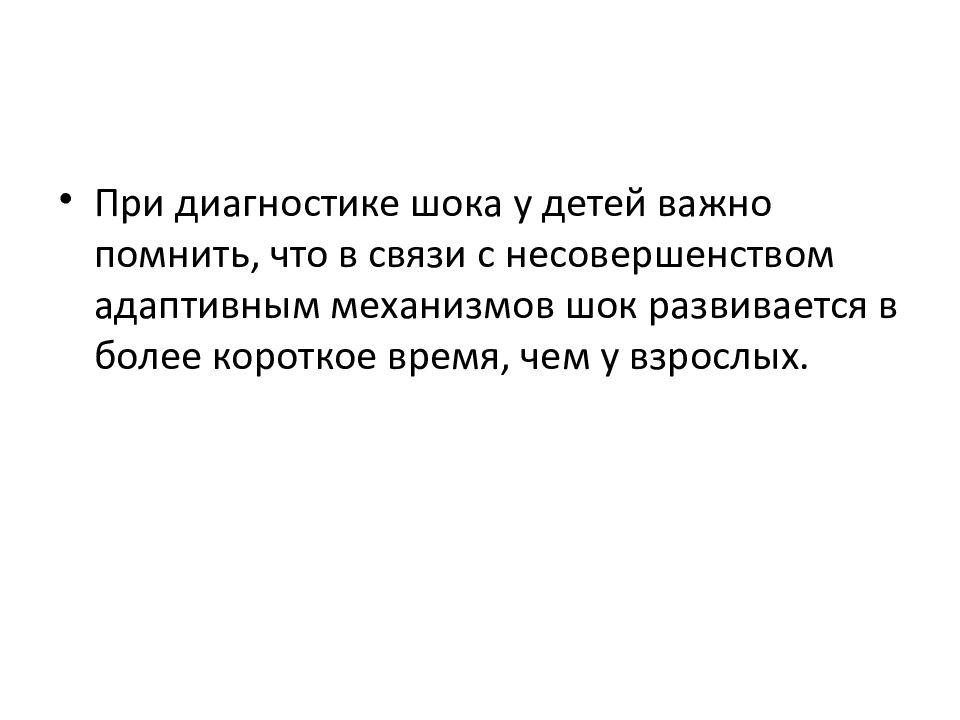 Более короткий срок. Стремительно развивающийся ШОК. Стремительно развивающийся ШОК это какой.