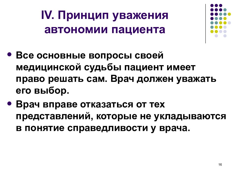 Принцип уважения. Принцип автономии пациента. Принцип уважения автономии. Уважение автономии пациента. Принцип автономности пациента.