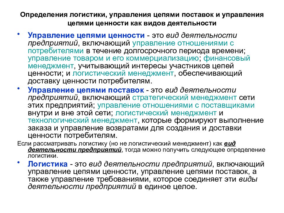 Определение логистики. 4. Логистический менеджмент в цепях поставок.. Логистический менеджмент в цепях ценности. Управление менеджмента логиста.