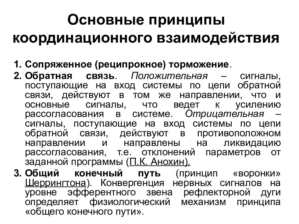 Принцип общего конечного пути. Важнейшие принципы координации. Принцип обратной связи координации. Общий конечный путь в физиологии. Принцип временной связи координации физиология.