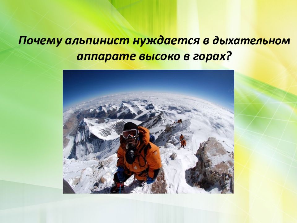 Вес воздуха атмосферное давление сообщение 7 класс. Вес воздуха атмосферное давление 7 класс. Вес воздуха атмосферное давление 7 класс физика. Вес воздуха атмосферное давление 7 класс презентация. Почему в горах холодно.