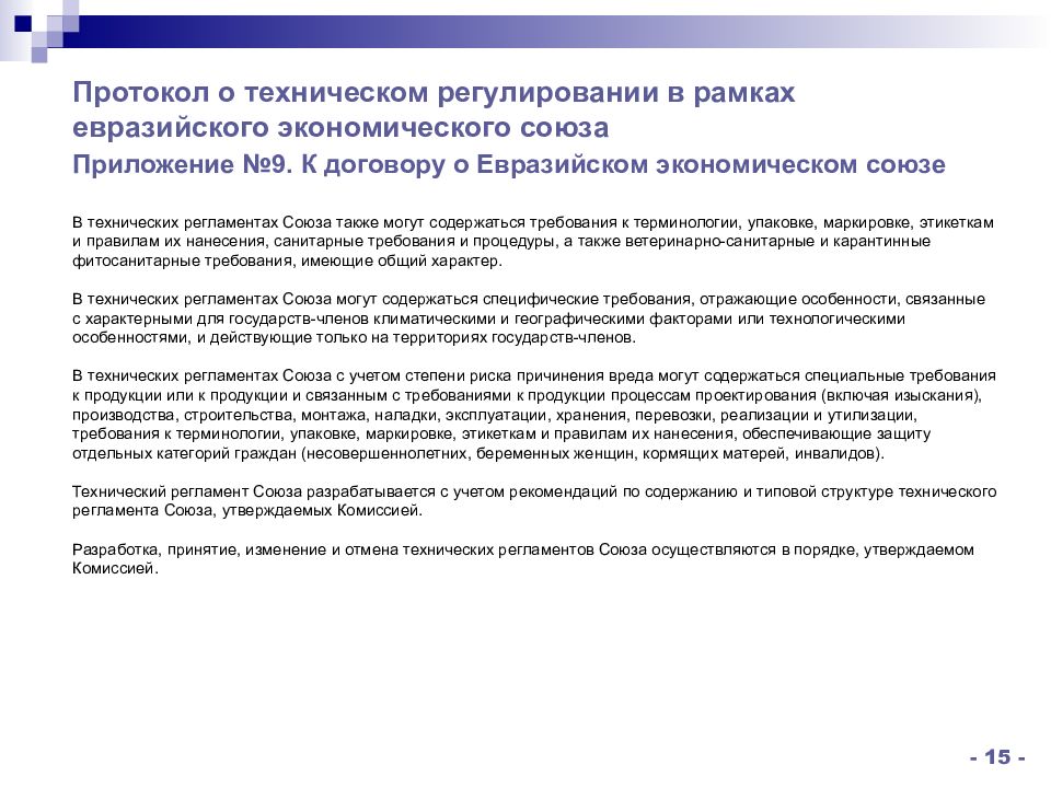 Евразийский экономический союз положение. Техническое регулирование в еаэс. порядок технического регулирования в еаэс. технический регламент евразийского экономического союза. меры технического регулирования в еаэс.