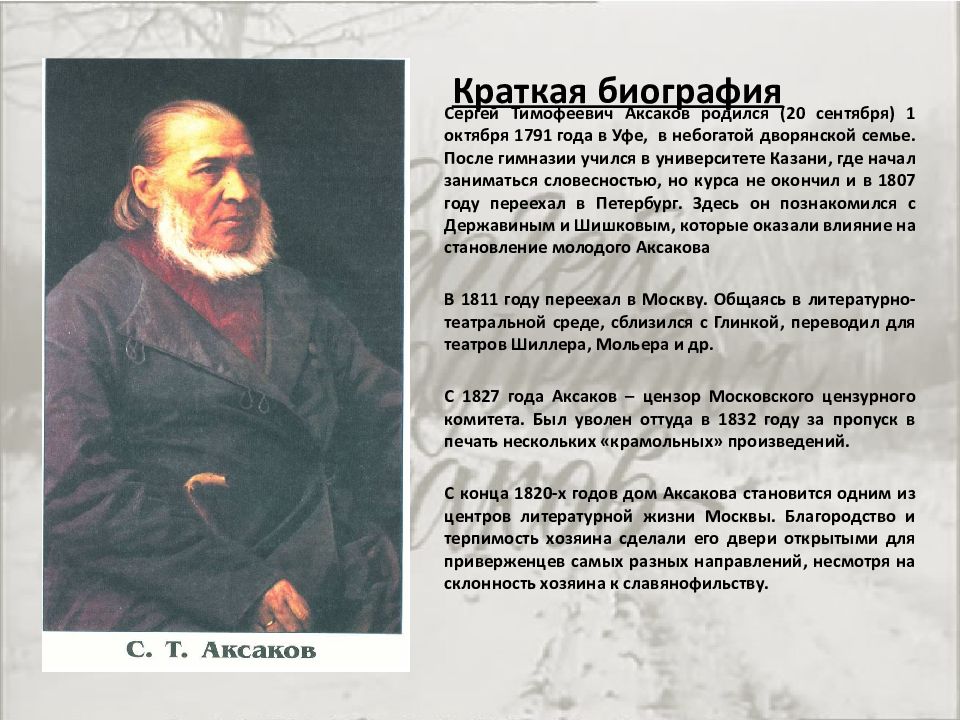 Аксаков презентация 4 класс. Краткая биография с. т. Аксакова. Краткая биография Аксакова. Аксаков Сергей Тимофеевич краткая биография. Краткая биография Тимофея Тимофеевича Аксакова.