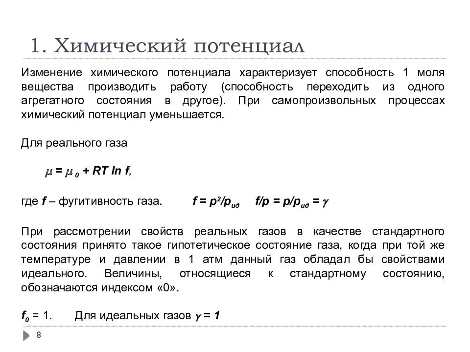 Химический потенциал. Химический потенциал и равновесие. Изменение химического потенциала. Химический потенциал вещества.