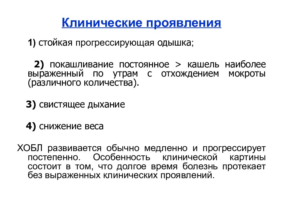 Причины мокроты без кашля по утрам. История болезни ХОБЛ. ХОБЛ мокрота. Хроническая обструктивная болезнь лёгких. Обструктивные и деструктивные заболевания легких.