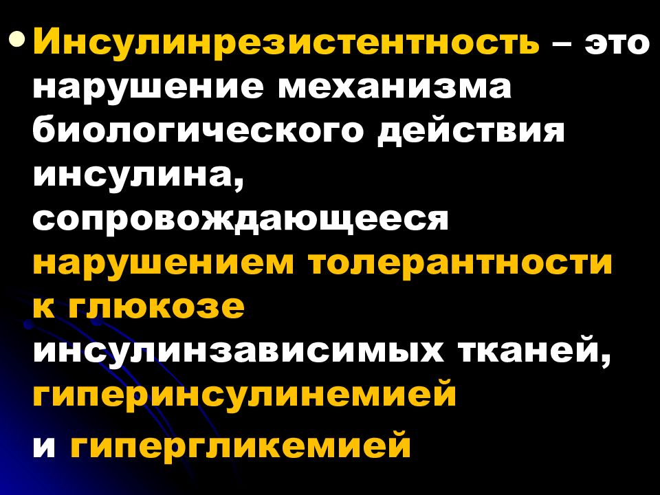 Нарушение толерантности. Толерантность к инсулину. Нарушение толерантности к углеводам. Биологическое действие инсулина. Нарушение толерантности к глюкозе патогенез.