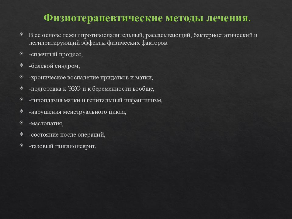 Методы лечения. Оперативные методы в гинекологии. Консервативные методы исследования в гинекологии. Оперативные методы лечения в гинекологии кратко. Консервативные методы лечения в гинекологии.