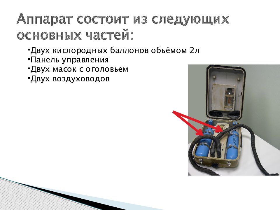 Является прибором состоящим из. Аппарат состоит из. Аппарат Гришина состоит. Из чего состоит аппарат. Аппарат ДП 9 инструкция.