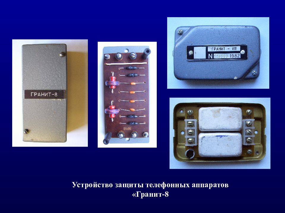 Абонентское устройство защиты информации гранит-8. Защитные устройства. Приборы защиты телефонных линий. Фильтр гранит 8.