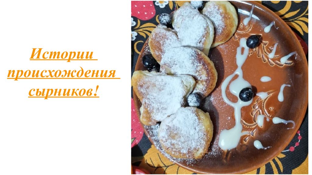 Истории происхождения сырников!