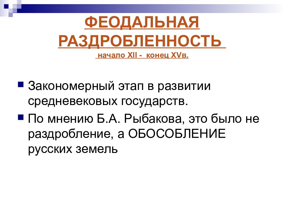 Воспитание государством. Конец феодальной раздробленности. Феодальная раздробленность это закономерный этап. Этапы феодальной раздробленности. Феодальная раздробленность это закономерный этап в развитии.