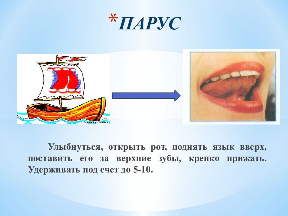 Артикуляционная гимнастика парус в картинках