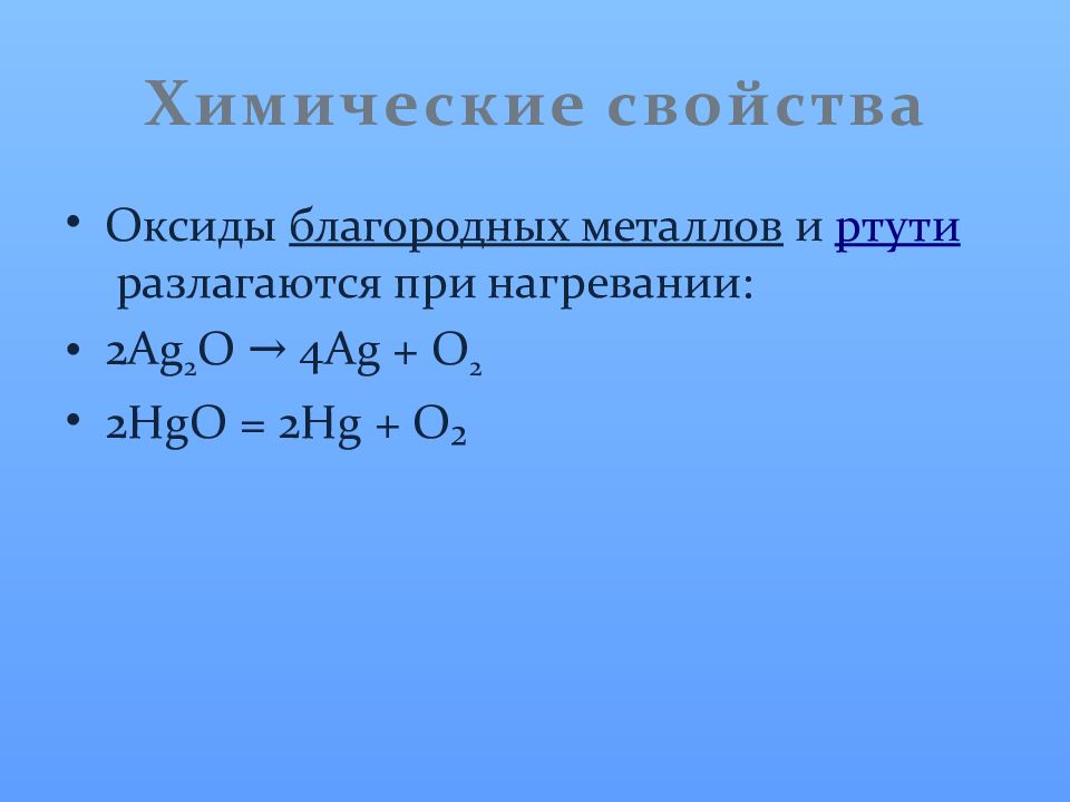 Hgo основный оксид. Химические свойства гидроксидов металлов. Разложение гидроксидов металлов. Оксиды и гидроксиды металлов химия 11 кл. Оксиды инертных газов.