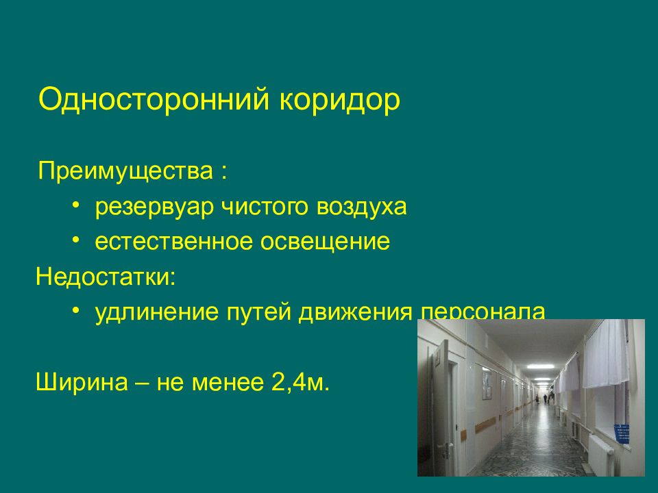 Вспомогательных помещений проводится. Гигиенические требования к палатному коридору. Гигиенические требования к коридору больниц. Односторонний коридор. Санитарные нормы к коридорам поликлиники.