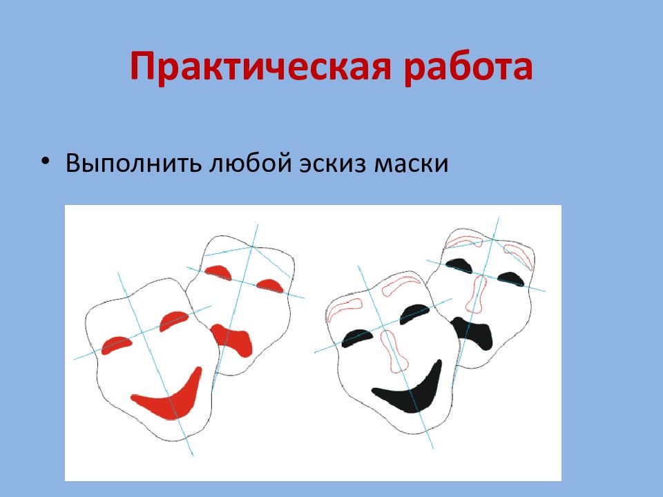 Урок изо 3 класс маска презентация. Методика маски. Маски 3 класс изо презентация. Презентация на тему маска. Методика маски для дошкольников.