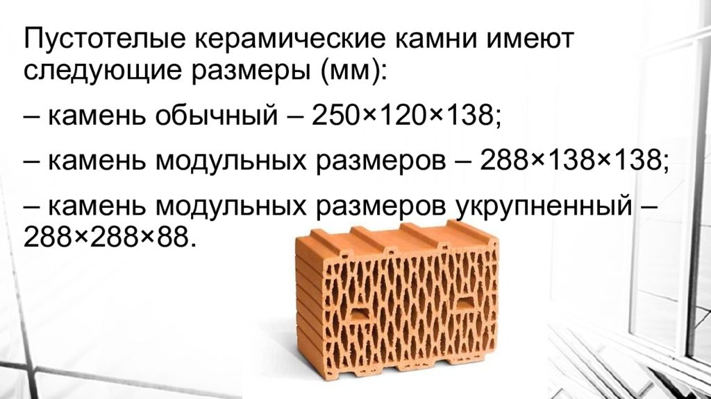 Размеры камня. Объем пустотелого керамического камня. Камень керамический пустотелый. Керамический камень Размеры. Керамический пустотелый камень Размеры.