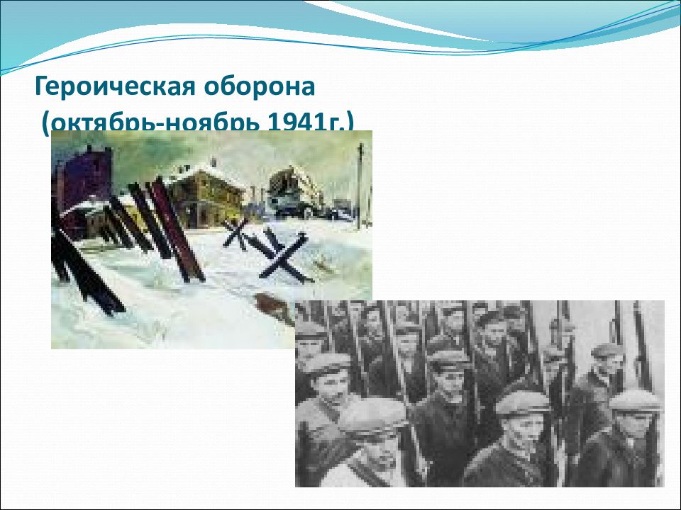 Героическая оборона 1941