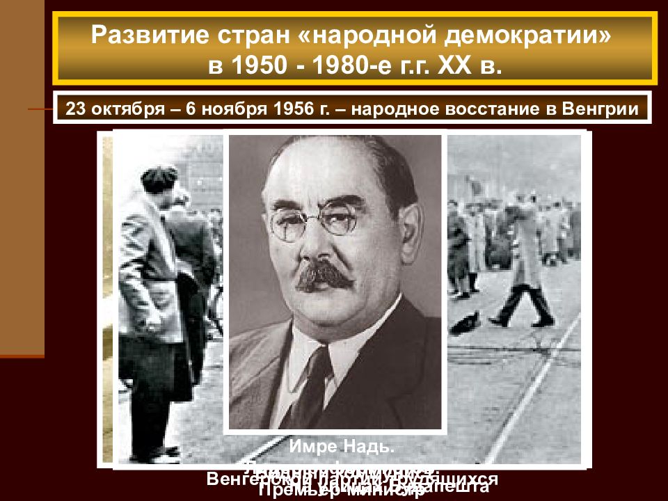 Страны европы во 2 половине 20 века. Страны Восточной Европы во второй половине 20 века. Страны народной демократии. Восточная Европа во второй половине 20 века. Страны Восточной Европы во второй половине 20 в.