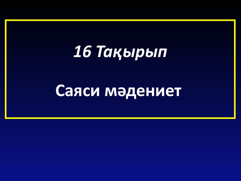 16 Тақырып Саяси мәдениет