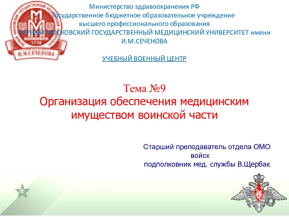 Тема №9 Организация обеспечения медицинским имуществом воинской части Старший