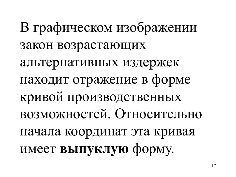 Обосновать закон. Закон возрастающих альтернативных издержек имеет форму.